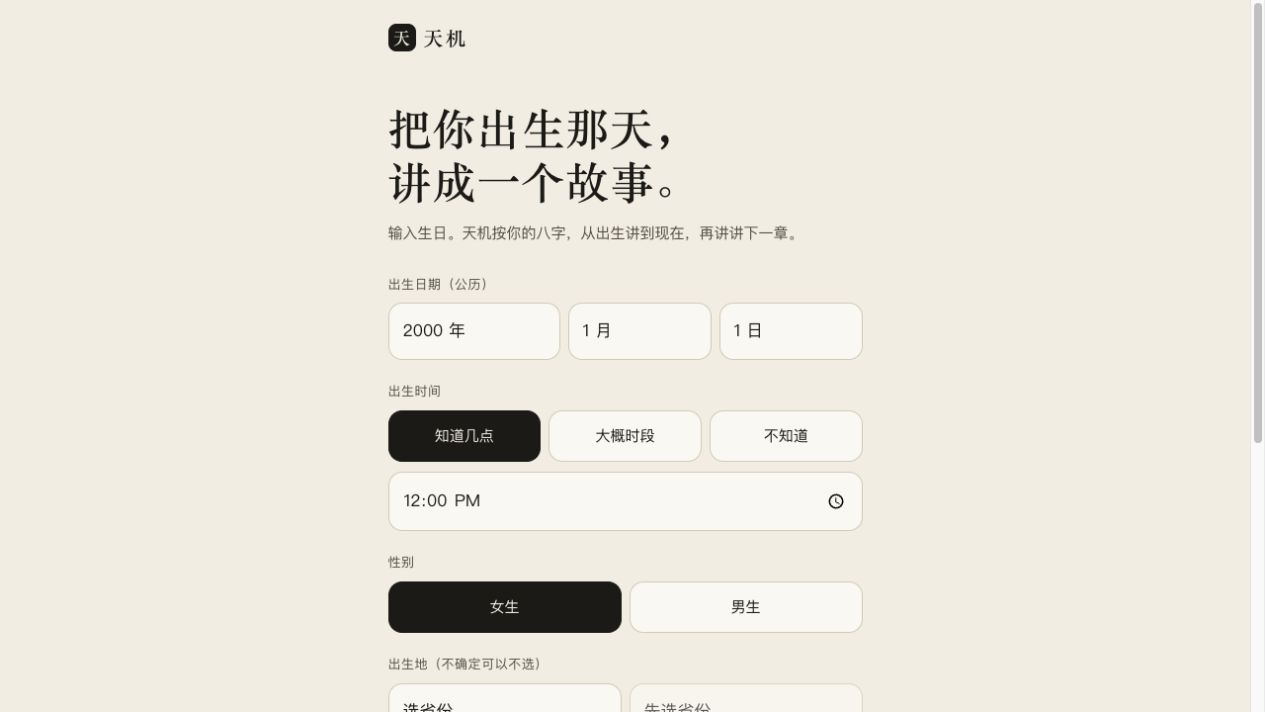 天机公开首页实拍,未提交出生信息。